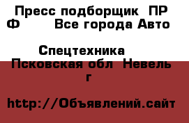 Пресс-подборщик  ПР-Ф 120 - Все города Авто » Спецтехника   . Псковская обл.,Невель г.